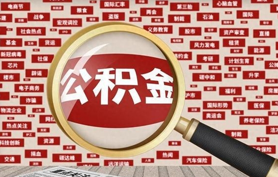 南县失业后怎么提取公积金（失业了如何领取公积金）